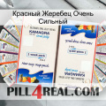 Красный Жеребец Очень Сильный kamagra1